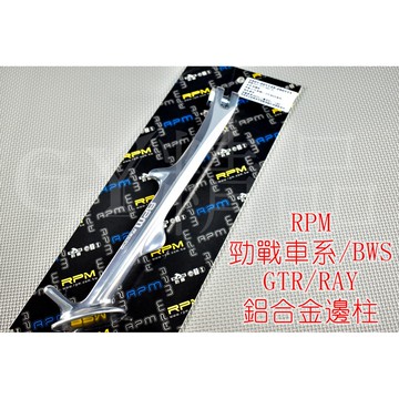 RPM ｜銀色 鋁合金 邊柱 側柱 側邊柱 適用 五代戰 勁戰 新勁戰 三代勁戰 四代勁戰 GTR BWS R 勁豪