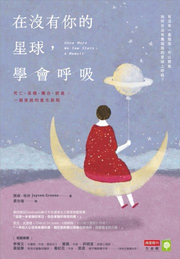 在沒有你的星球，學會呼吸：死亡、哀痛、癒合、前進，一個家庭的重生旅程[二手書_良好]
