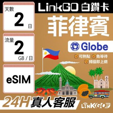 LINKGO白鑽卡 菲律賓 eSIM卡 Globe電信 2天上網卡 每日2GB 高速流量(菲律賓網卡 宿霧 巴拉望 馬尼拉)