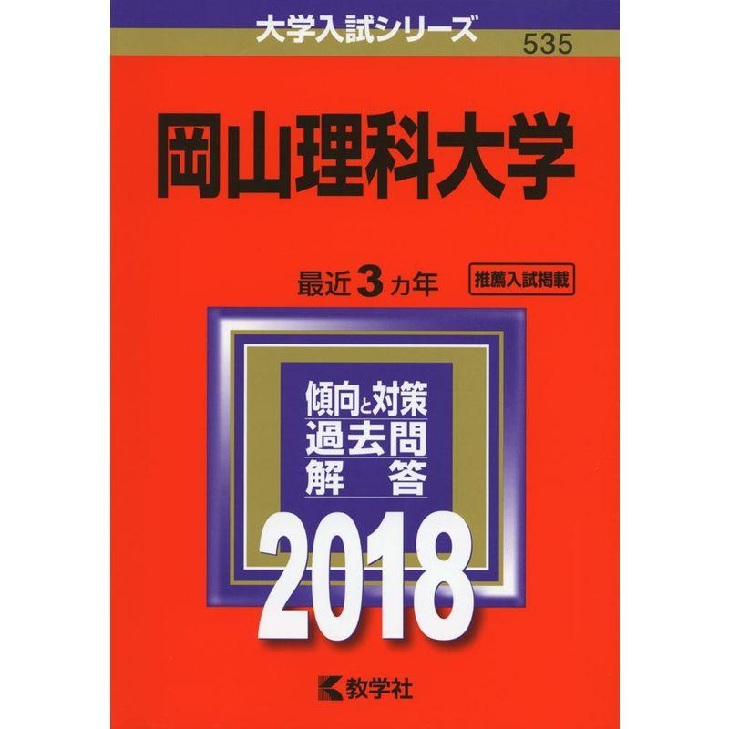 岡山理科大学 (2018年版大学入試シリーズ)