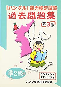 ハングル 能力検定試験過去問題集 第3巻