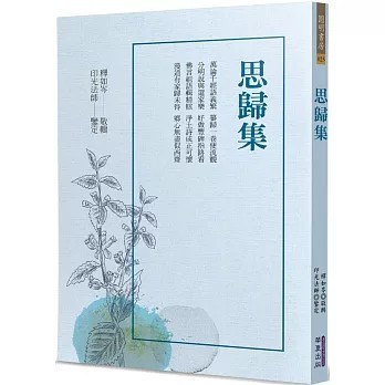 <全新>華夏(貿騰)出版 【思歸集(釋如岑)】(2023年7月)(9786267296431)