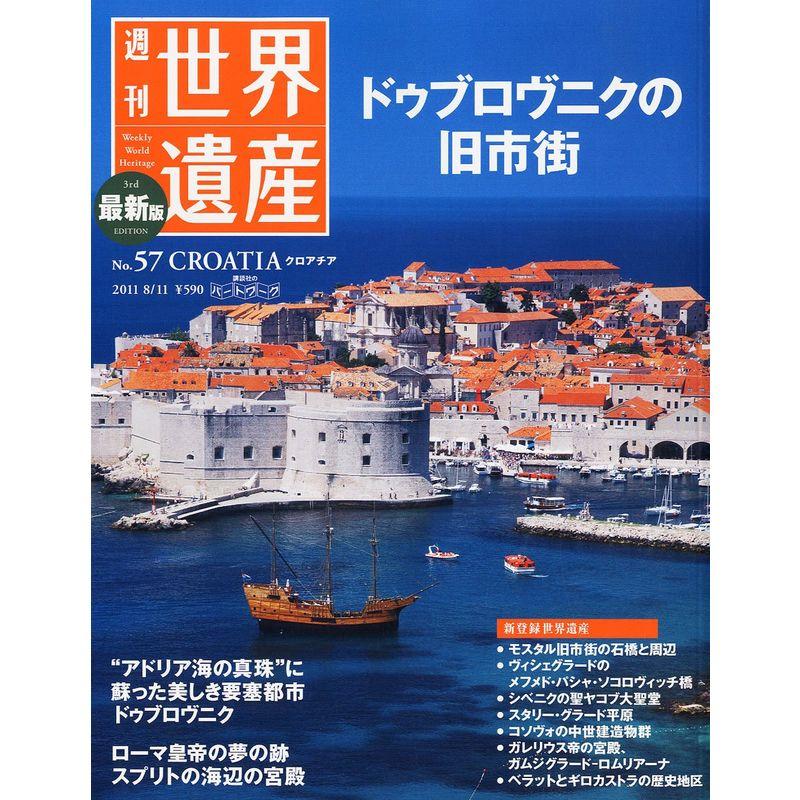 最新版 週刊世界遺産 2011年 11号 雑誌