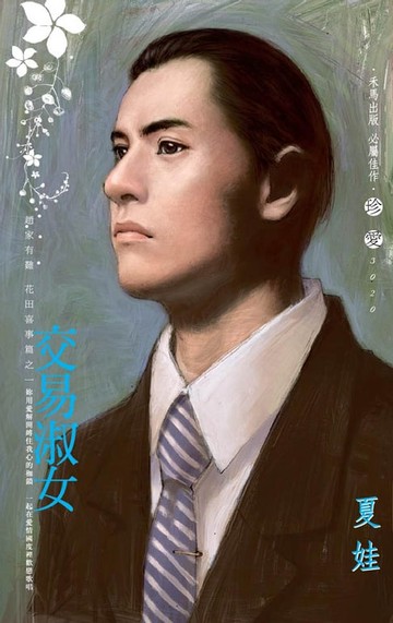 【電子書】交易淑女～趙家有難　花田喜事篇之一
