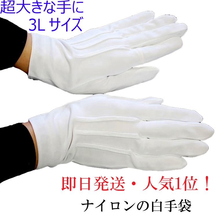 選択 白手袋 Lサイズ 手袋