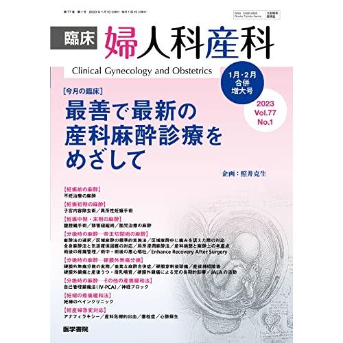 臨床婦人科産科 2023年 1月・2月合併増大号 今月の臨床 最善で最新の産科麻酔診療をめざして