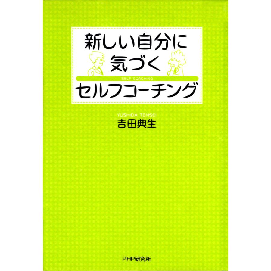 新しい自分に気づく セルフコーチング 電子書籍版   著:吉田典生