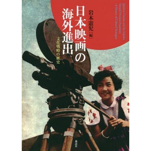 日本映画の海外進出 文化戦略の歴史