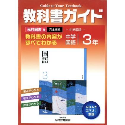 教科書ガイド　中学国語　３年　光村図書版　完全準拠 中学国語／文理