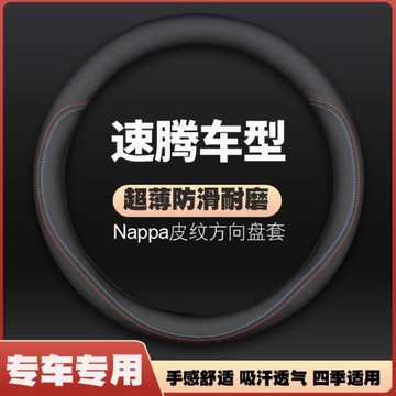 適用老速騰方向盤套06/07/08/09/11款車大眾把套12-22免手縫