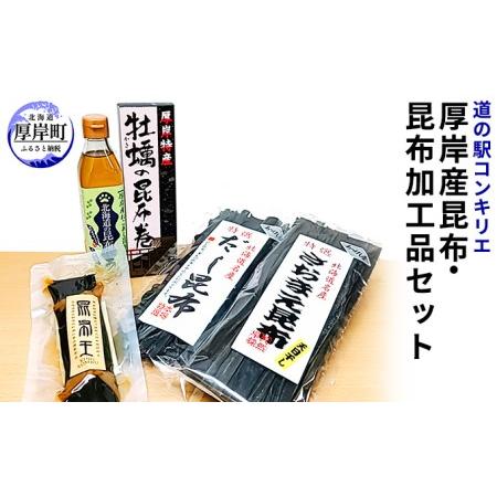 ふるさと納税 厚岸産昆布と昆布加工品セット 北海道厚岸町