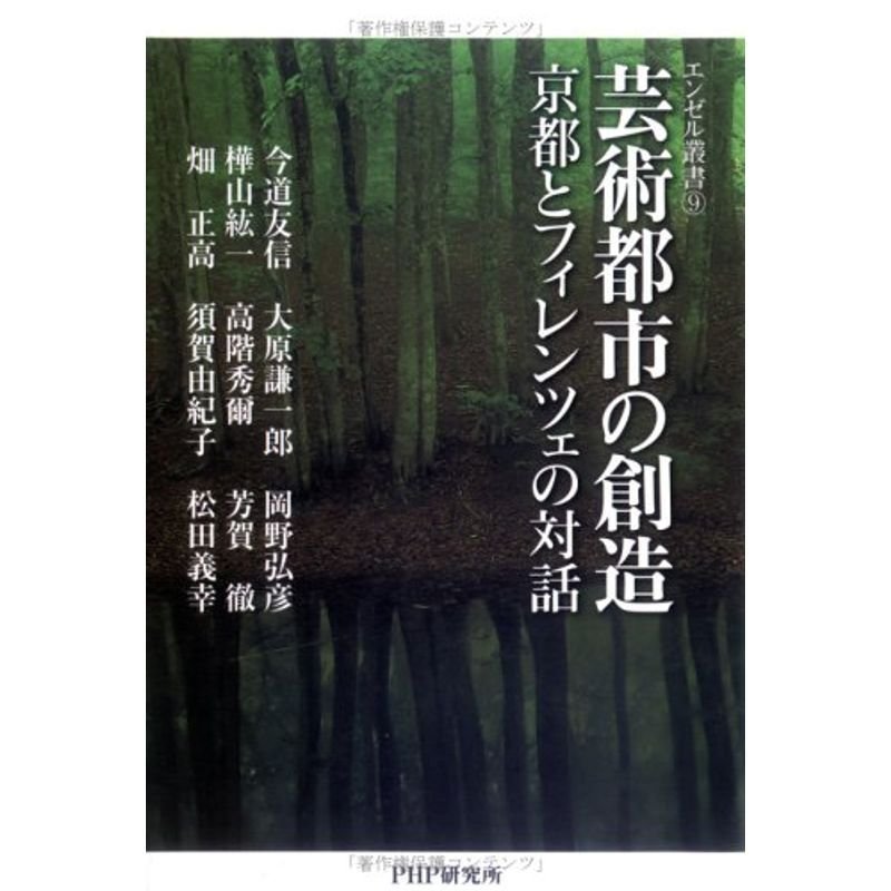 芸術都市の創造?京都とフィレンツェの対話 (エンゼル叢書)