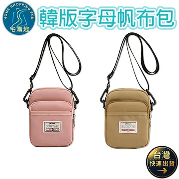韓版時尚字母帆布包 單肩 斜跨 側肩 斜背 帆布包