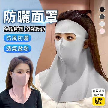 冰絲面罩【 3D立體結構💎台灣現貨】防曬口罩 可水洗 防紫外線護眼角 冰絲面罩全臉 抗UV 遮陽口罩 高顏值