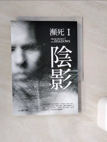 【書寶二手書T7／一般小說_WN8】瀕死：I 陰影_鍾灼輝（Bell C.F. Chung）