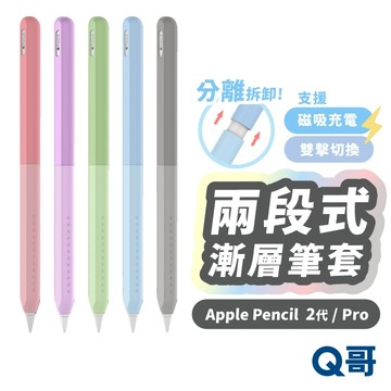 兩段式漸層 筆套 適用 Apple Pencil Pro 2 代 防滑 保護套 平板筆套 矽膠筆套 蘋果筆套 TA025