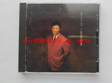 費玉清 一生的朋友 臺飛碟K1首版 CD 無ifpi碼 1993年飛碟唱片 經典絕版珍藏 輕微使用痕跡