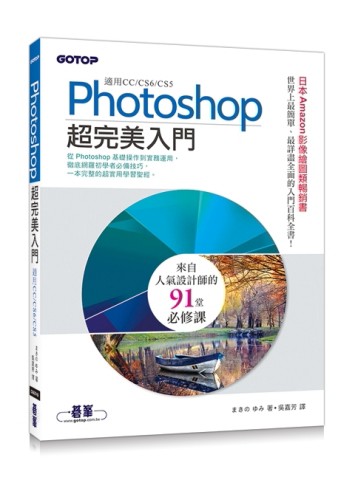 Photoshop超完美入門（適用CC/CS6/CS5）[二手書_良好]