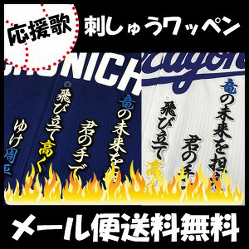 中日ドラゴンズ 刺しゅうワッペン 高橋周平 応援歌 通販 Lineポイント最大1 0 Get Lineショッピング