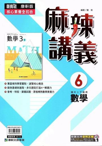 康軒國中 新挑戰 麻辣講義數學(6)【三下】 (1版) 編輯部  康軒