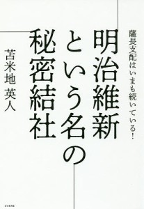 明治維新という名の秘密結社 薩長支配はいまも続いている 苫米地英人