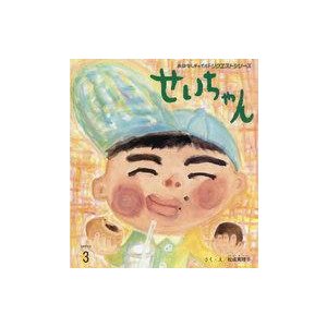 中古単行本(実用) ≪絵本≫ せいちゃん