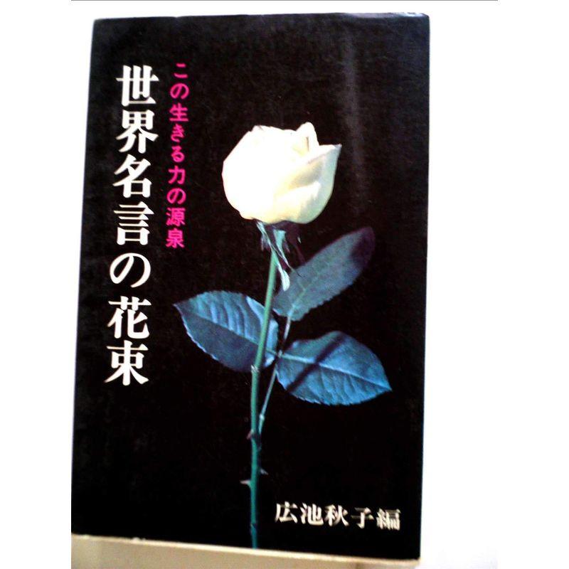 世界名言集?ことばの花束 (1967年) (潮文社新書)