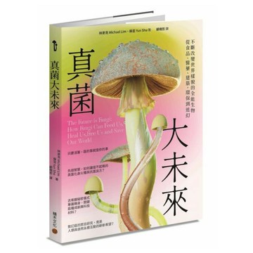 真菌大未來：從食品、醫藥、建築，環保到迷幻，不斷改變世界樣貌的全能生物【城邦讀書花園】