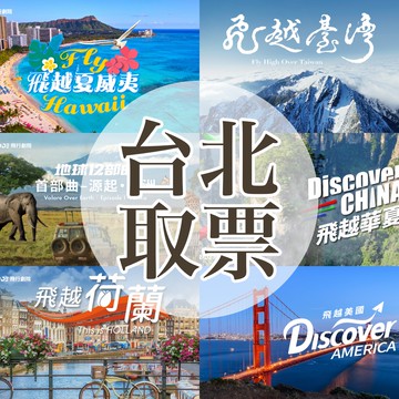 i-Ride飛行劇院 - 《環遊世界五大洲》門票-台北取票 (i-Ride TAIPEI)-任選主題六擇一-2025/7/1起至10/2...