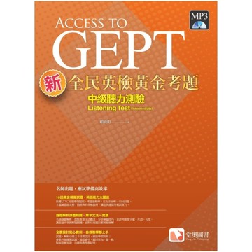 新全民英檢黃金考題：中級聽力測驗