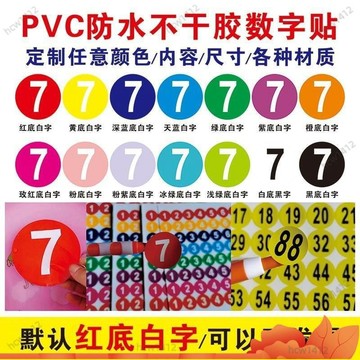 ⚡爆款下殺⚡ PVC防水號碼貼 數字貼紙 號碼牌序號貼 比賽選手號貼 尺碼貼 標簽貼 字母貼 P5RT