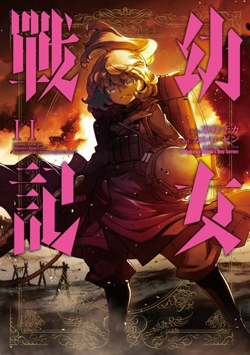 【電子書】幼女戰記 (11)