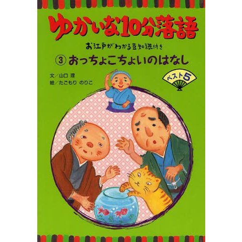 ゆかいな10分落語 お江戸がわかる豆知識付き