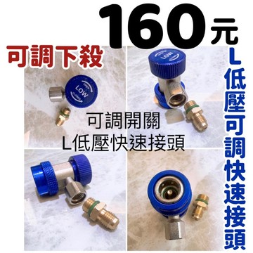 160元【可調冷媒快速接頭】 R134a冷媒 冷媒 灌冷媒 冷媒止漏劑 可調快速接頭 冷媒補漏劑 冷凍油 汽車冷媒加注器