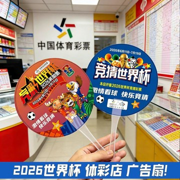 【爆款熱銷🔥🔥🔥】2026美加墨世界盃廣告扇子體彩店宣傳物料周邊彩票競猜活動小禮品