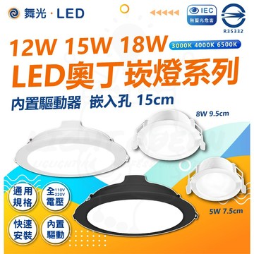 【舞光】🤩滿額蝦幣回饋+贈好禮🙌🏻 15公分 奧丁崁燈 5W 8W 12W 16W 18W 附快速接頭 LED 崁燈