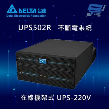 昌運監視器 DELTA 台達電子 UPS502R 在線式 機架式 220V 5KVA UPS 不斷電系統 (RT-5kVA)(UPS502R2RT2N098)