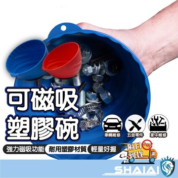 隔日到貨 零件收納磁力碗 零件收納 電子維修 磁鐵吸盤 磁吸零件碗 工程塑料 汽車維修 強磁 大開口磁吸 多功能收納
