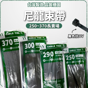 (台灣製/外銷歐美品質)耐侯束帶/工業等級/黑色抗UV/耐侯束帶/紮線帶/束線帶/束帶/水電材料/YY束帶/非 kss