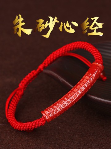 保真朱砂般若波羅蜜多心經本命年紅繩手鏈解太歲六字真言經文手繩