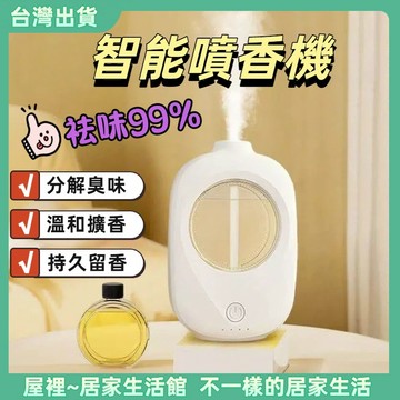 【優選產品】💌免運🔥智能自動噴香機 芳香噴霧機 香氛機 四檔定時 香氛噴霧機 薰香機 定時香水機 辦公室香薰 廁所芳香劑