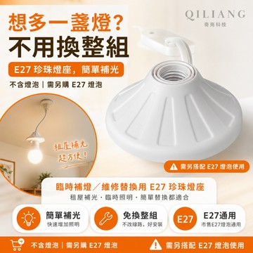【奇亮科技】 E極亮 E27 兩用型 珍珠吸頂燈座 珍珠燈座 附線  台灣製 UL美國認證標章