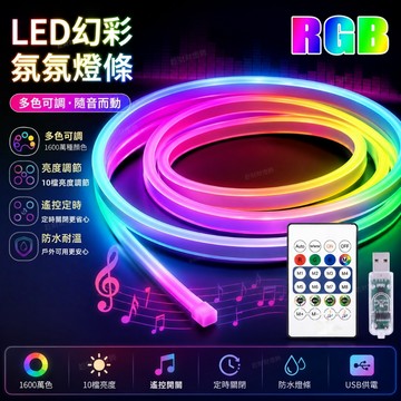 💖台灣現貨當天寄出💖 LED戶外柔性霓虹燈條 RGB流水跑馬燈條 戶外防水燈帶 電競裝飾燈 幻彩燈條 氛圍燈 霓虹燈條