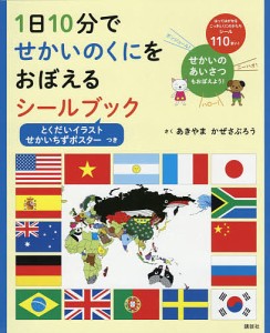 1日10分でせかいのくにをおぼえるシール