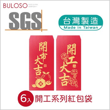 明鍠春節-紅包袋-6入 (可挑色 款) 紅包 禮金袋 創意紅包袋 春節 新年【A434008】【不囉唆】