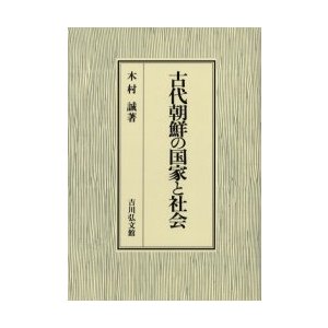 古代朝鮮の国家と社会 木村誠 著