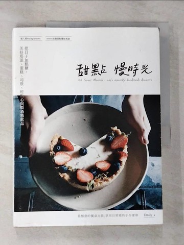 【書寶二手書T5／餐飲_SCQ】甜點慢時光：把日子加點糖，美好塔派、蛋糕、司康、輕點心與微酒精飲品_Emily