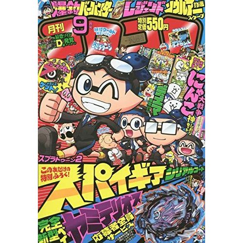 コロコロコミック 2018年 09 月号 [雑誌]