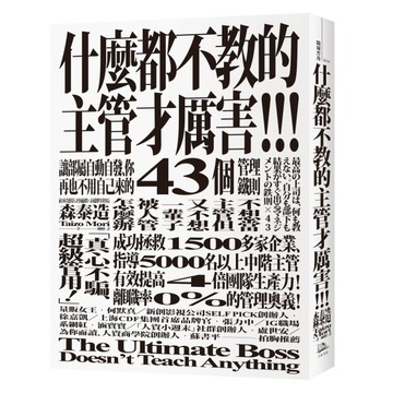 什麼都不教的主管才厲害：讓部屬自動自發、你再也不用自己來的43個管理鐵則[二手書_近全新]