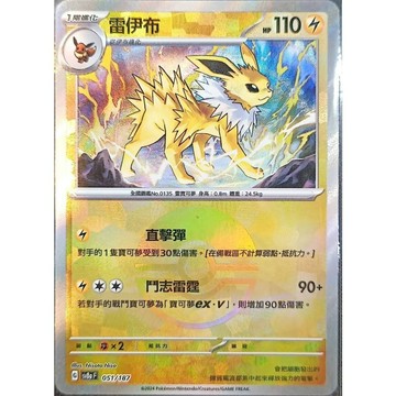 【窩作夥】Sv8a 051 雷伊布 精靈球閃 球閃 太晶慶典 寶可夢 PTCG 中文版